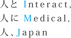 人とInteract,人にMedical,人、Japan