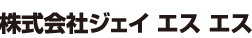 株式会社 ジェイエスエス