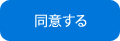 同意する