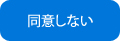 同意しない